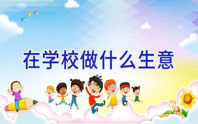 在学校做什么生意插图