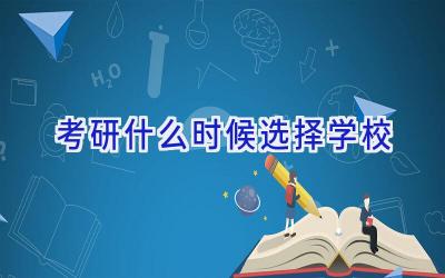 考研什么时候选择学校插图