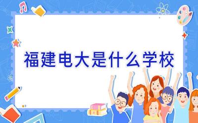 福建电大是什么学校插图