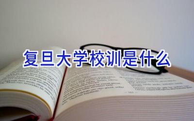 复旦大学校训是什么插图