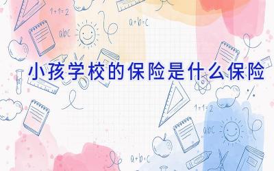 小孩学校的保险是什么保险插图