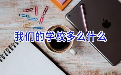 我们的学校多么什么插图