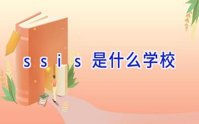ssis是什么学校插图