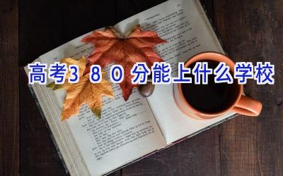 高考380分能上什么学校插图