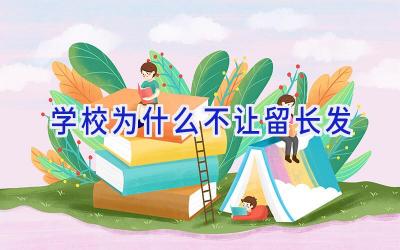 学校为什么不让留长发插图