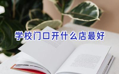 学校门口开什么店最好插图