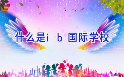 什么是ib国际学校插图