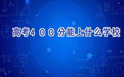 高考400分能上什么学校插图