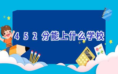 452分能上什么学校插图