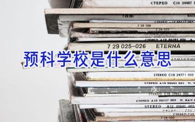 预科学校是什么意思插图