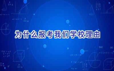 为什么报考我们学校理由插图
