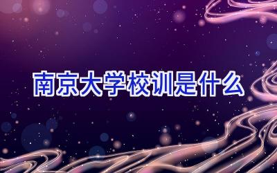 南京大学校训是什么插图