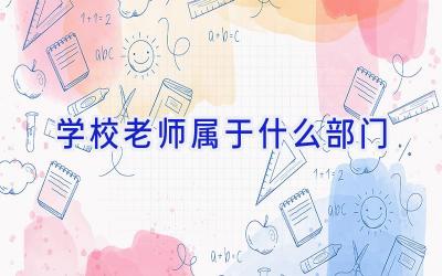 学校老师属于什么部门插图