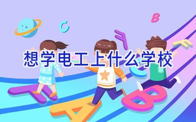 想学电工上什么学校插图