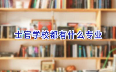 士官学校都有什么专业插图