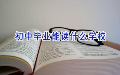 初中毕业能读什么学校插图