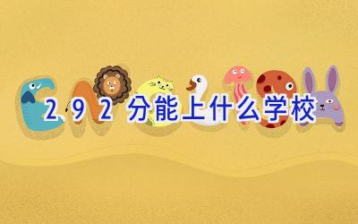 292分能上什么学校插图
