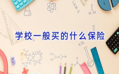 学校一般买的什么保险插图