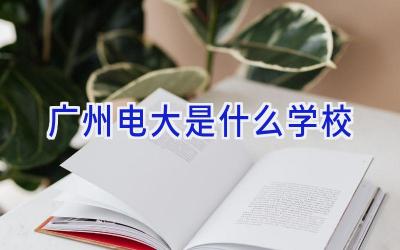 广州电大是什么学校插图