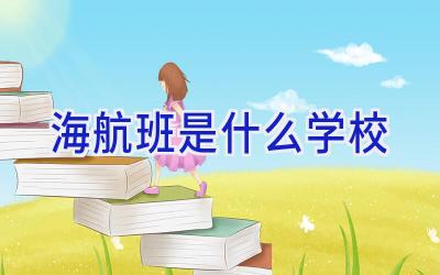 海航班是什么学校插图