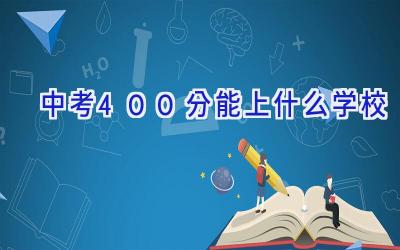 中考400分能上什么学校插图