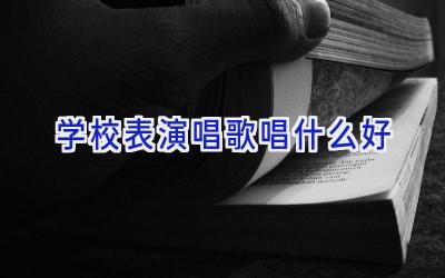 学校表演唱歌唱什么好插图