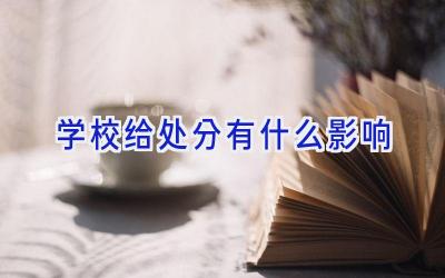 学校给处分有什么影响插图