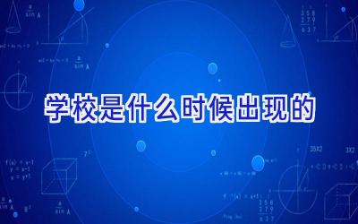学校是什么时候出现的插图