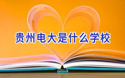 贵州电大是什么学校插图