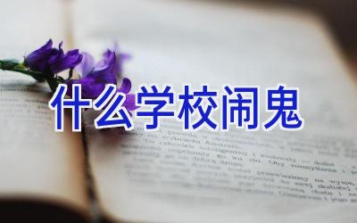什么学校闹鬼插图