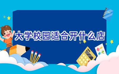大学校园适合开什么店插图