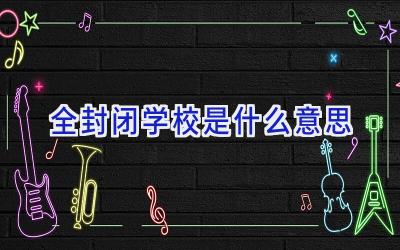 全封闭学校是什么意思插图