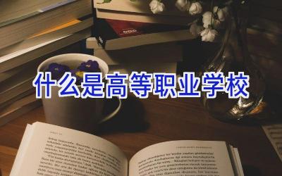 什么是高等职业学校插图