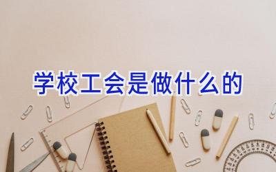 学校工会是做什么的