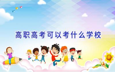高职高考可以考什么学校插图