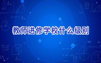 教师进修学校什么级别插图