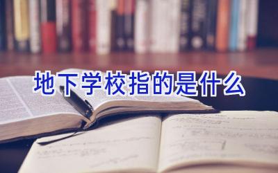 地下学校指的是什么插图