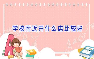 学校附近开什么店比较好插图