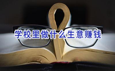 学校里做什么生意赚钱插图