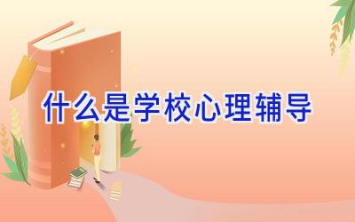 什么是学校心理辅导插图