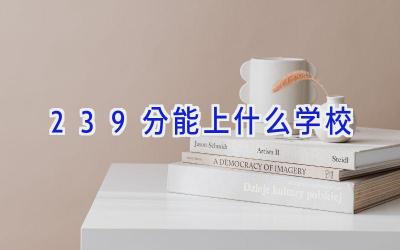 239分能上什么学校插图