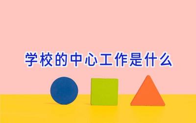 学校的中心工作是什么插图