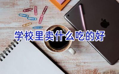 学校里卖什么吃的好插图