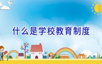 什么是学校教育制度插图