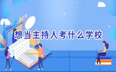 想当主持人考什么学校插图