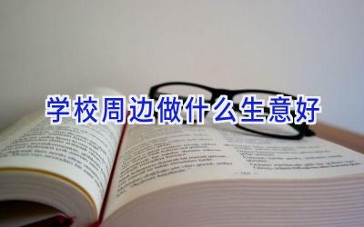 学校周边做什么生意好插图