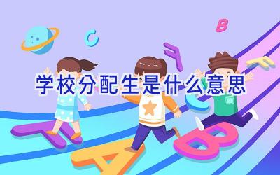 学校分配生是什么意思插图
