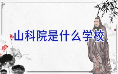 山科院是什么学校插图