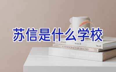 苏信是什么学校插图