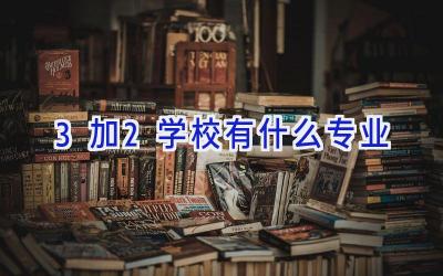 3加2学校有什么专业插图